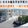 全日本鍼灸学会ふくしま大会で発表させていただきました